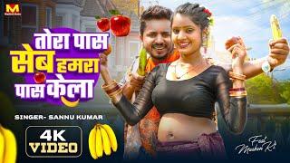 Tora Pas Seb Hamra Pas Kela | Sannu Kumar Maithili Song 2025 | Maithili Gana | Seb Kela | Dj Song