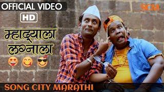 Mhadyala Lagnala Full Song | म्हादयाला लग्नाला | Peppy Marathi Song 2018 | Song City Marathi