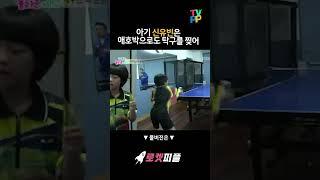 【#로켓피플】 아기 신유빈은 애호박으로도 탁구를 찢어 | TV특종!놀라운세상 | TVPP | MBC 121023 방송