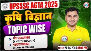 UPSSSC AGTA Agriculture Classes 2025 | UP AGTA Agriculture Topic Wise Class | AGTA Agriculture