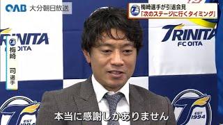 【大分】トリニータ梅崎選手　２０年現役生活に別れ