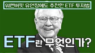ETF란 무엇인가? 워렌버핏도 인정한 안정적으로 수익나는 상장지수펀드 투자법