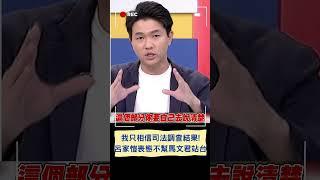 我只相信司法調查結果！呂家愷表態不幫馬文君站台｜20231024｜#shorts