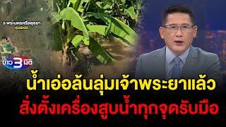 ข่าว3มิติ 8 ตุลาคม 2567 l มท. สั่งติดตั้งเครื่องสูบน้ำทุกจุด รับมือน้ำล้นลุ่มเจ้าพระยา