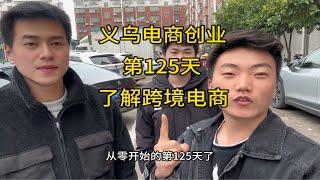 义乌电商创业从零开始的第125天，了解跨境电商，认识跨境电商~跨境电商 生活不会辜负每一个努力的人 志同道合的人才会喜欢同一片风景