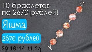 10 браслетов по 2670 рублей! Распродажа натурального камня в нейзильбере до 14.11.2024.