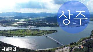 [ Tourism KOREA ] 상주, 중동역사와 예술을 품은 사벌국면 ( Sangju City )