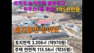 토지값 만 받아요 벽돌구조 남향 농가주택 넓은토지 창고 하우스 컨테이너 1억5천만원 서산시 부석면 마룡리 #서산부동산