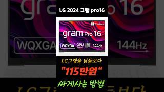 마지막특가 115만원 파격 세일🩸LG 그램  Pro 16 코어 44.6%ㅣ노트북 구매가이드l 가성비노트북 l 고사양노트북 l 게이밍노트북 #LG그램노트북 #엘지그램 #LG그램프로