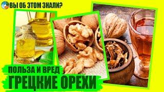 Грецкие орехи - очень полезно