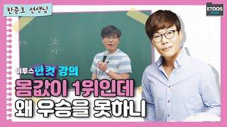 [이투스 한컷강의 사회탐구 한준호 선생님] 몸값이 1위인데 왜 우승을 못하니