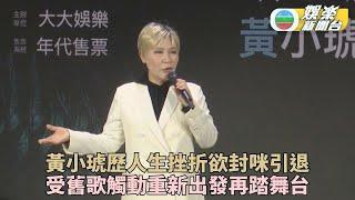 黃小琥歷分手拍檔離世想引退 轉念追求健康為歌迷繼續唱