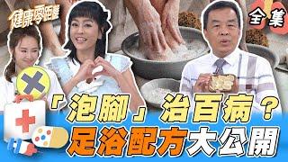 「泡腳」治百病？消腫代謝 預防感冒 竟然還可以助眠！足浴配方不藏私公開 搭配穴位按摩效用加倍！｜健康零距離 EP237 完整版｜晶珂生物面膜