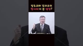 장로교와 감리교의 창시자는 어떤 성경을 썼을까요?