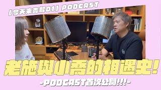 【今天來告解PODCAST01】老施與小喬的初相遇故事!!!真的有人想知道?