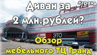 Обзор мебельного ТЦ Гранд