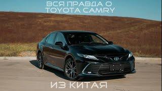 ВСЯ ПРАВДА О TOYOTA CAMRY 2023 ИЗ КИТАЯ