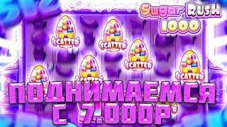 ПРОБУЕМ ПОДНЯТЬСЯ С 7.000 РУБЛЕЙ В SUGAR RUSH / ВЫБИЛ БОНУСКУ В СПИНЕ НА ПОСЛЕДНИЕ ДЕНЬГИ И ЗАНЕС!