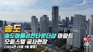 293. 송도아메리칸타운더샵 아파트, 오피스텔 공사현장 4K드론영상 (2025년 5월예정)