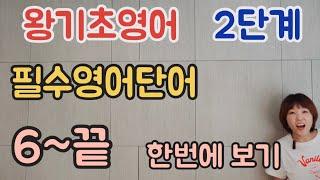 왕기초영어-2단계 필수영어단어 6~끝