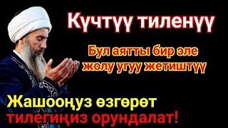 Ишемби күнкү ЭҢ КУЧТУУ ДУА, баардык тилектер орундалат! БАЙЛЫК, ПАЙДА ЖАНА БАКЫТ