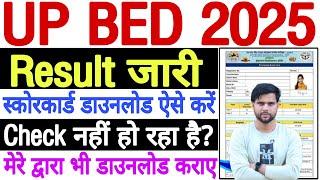 UP BED Result 2025 Not Showing Kaise Dekhe | UP BED Result 2025 Kaise Dekhe User ID and Password