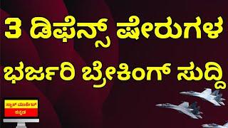 BIG NEWS FOR THESE 3 DEFENCE STOCKS | CAN WE BUY DEFENCE STOCKS NOW? | STOCK MARKET KANNADA