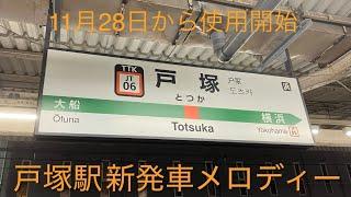 JR東海道線 横須賀線戸塚駅 新発車メロディー