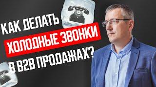 Как делать холодные звонки в B2B продажах?