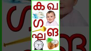 മലയാളം അക്ഷരമാല വ്യഞ്ജനാക്ഷരങ്ങൾ| കപ്പൽ നഖം|ka ka ga gha| Malayalam alphabets| Malayalam consonants