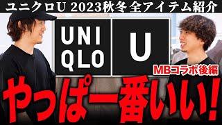 【超速報】ユニクロU秋冬展示会に潜入！全アイテムレビューします！