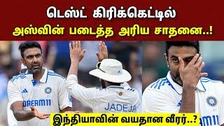 டெஸ்ட் கிரிக்கெட்டில் ரவி அஸ்வின் படைத்த அரிய சாதனை.. இந்தியாவின் வயதான வீரர்..!!