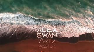 Alex Swan - Лети (pre-release snippet)