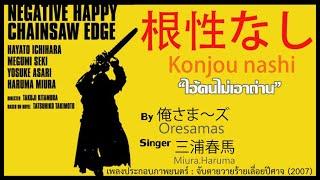 Negative Happy Chainsaw Edge : Insert Song - Konjou Nashi by Oresamas [Sub TH + Lyrice]