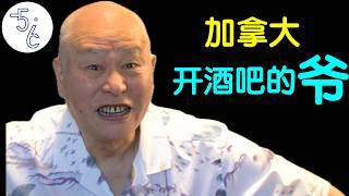 大军阀后代移民加拿大开酒吧，这移民经历你敢不敢信？