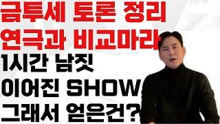 금투세 토론 도대체 무엇을 하자는 플레이 인가? 그래서 우리가 얻은것은? 화를 돋구는 국회의원의 망언 뿐