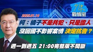 【完整版不間斷】柯文哲：橘子不是共犯、只是證人沒回國不影響案情 決定抗告？少康戰情室20250110