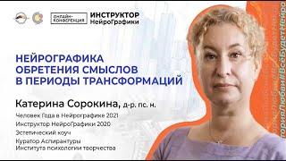 ЭФФЕКТИВНОЕ САМОРАЗВИТИЕ! Трансформация Личности / Катерина Сорокина