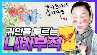 똘이가 알려주는 나비부적 귀인과 이성운을 불러오는 나비부적의 효과! │나비부적을 꼭 지녀야 하는 사람은?│나비부적, 부부관계에도 도움이 될까?