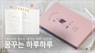 [INDIGO] 나의 꿈을 이뤄주는 드림노트 DREAM NOTE | 자문자답 꿈노트 (꿈꾸는 하루) 일기장