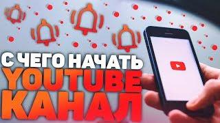 С Чего Начать Свой Youtube Канал?! Тематика, Контент и т.д