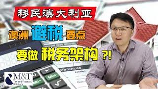 #ZANK# 教你在澳洲合理合法避税，资深会计师做税务架构的要点