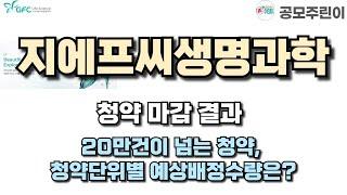 [공모주 청약 마감] 지에프씨생명과학 청약 마감 결과 - 20만건이 넘는 청약, 청약단위별 예상배정수량은?
