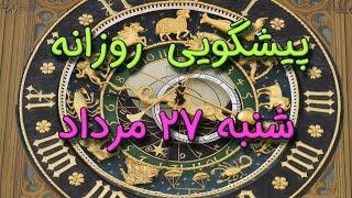 پیشگویی روزانه شنبه  ۲۷ مرداد ١۴٠۳️ 2️⃣7️⃣