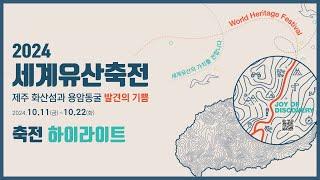 2024 세계유산축전 제주 하이라이트 영상