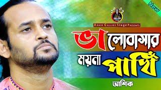 কলিজাতে দাগ লেগেছে হাজারে হাজার | আশিক | Kolijate Dag Legeche | Ashik Gallery Stage