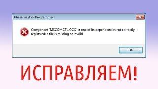 MSCOMCTL.OCX missing or invalid. ИСПРАВЛЯЕМ!