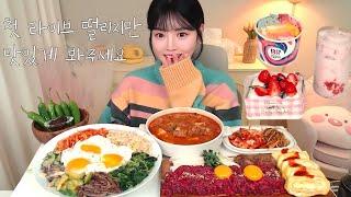 첫 먹방 라이브! 너무 떨렸다..🫠 육회 왕창 비빔밥에 차돌된장찌개 먹고 후식까지 뿌시기 Mukbang Live Eating Show