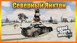 Как Попасть в Северный Янктон в GTA 5 (Баг с Миссией)