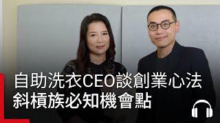 我適合斜槓嗎？自助洗衣帶來3億業績，CEO現身談創業心法，加盟奧秘大公開！#廣編企劃